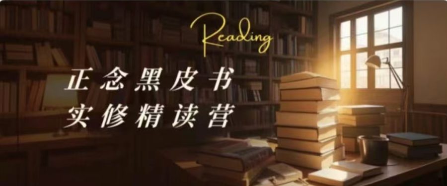 正念黑皮书实修精读营